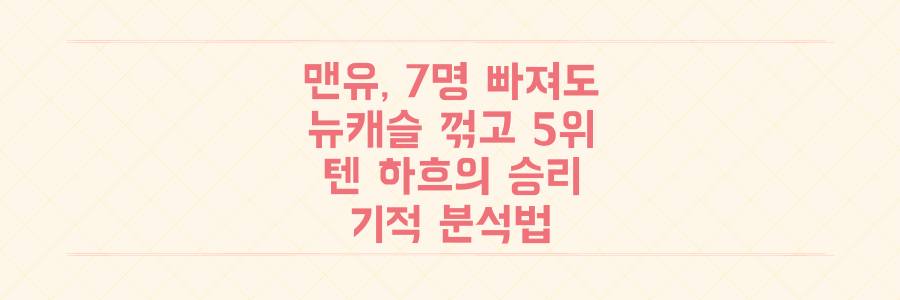 7명 결장에도 맨유가 뉴캐슬을 잡고 5위 도약한 텐 하흐의 기적적 승리 분석법
