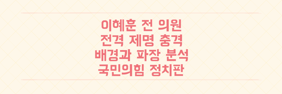 국민의힘 이혜훈 전 의원 전격 제명, 그 충격적인 배경과 숨겨진 정치적 파장 분석