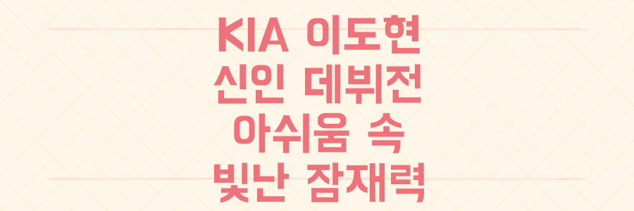 KIA 이도현 신인 투수 데뷔전 분석: 아쉬움 속 빛난 잠재력, 미래는?