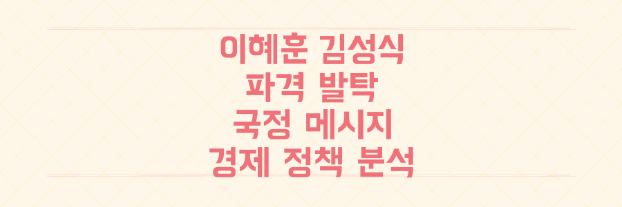 이혜훈·김성식 파격 발탁! 숨겨진 국정 운영 메시지와 경제 정책 변화 심층 분석