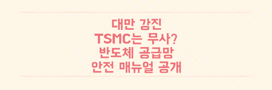 대만 강진, TSMC는 무사했다? 글로벌 반도체 공급망을 지킨 초정밀 안전 매뉴얼 공개