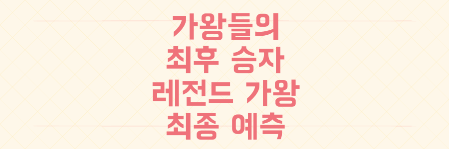 복면가왕 10년 레전드 가왕들의 자존심을 건 '최후의 승자' 예측 분석