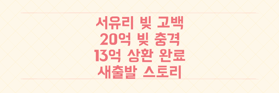 서유리 이혼 후 20억 빚 충격 고백, 13억 상환! 논란 딛고 새출발한 드라마틱 스토리