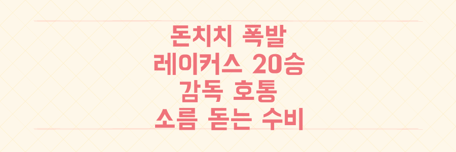 돈치치 폭발에도 레이커스 20승의 이면, 감독이 호통친 소름 돋는 수비 문제의 실체