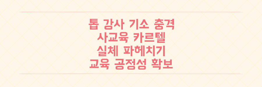 톱 강사 기소 충격! 사교육 카르텔 실체와 교육 공정성 확보 방안 전격 해부