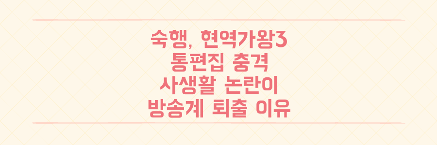 숙행 '현역가왕3' 통편집 충격, 사생활 논란이 방송계에서 퇴출되는 무서운 이유