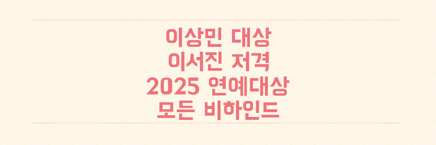 이상민 대상 수상부터 이서진 저격까지! 2025 SBS 연예대상 모든 비하인드와 반응 총정리