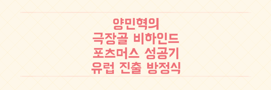 강원FC 출신 양민혁, 포츠머스 '극장골' 비하인드와 유럽 성공 방정식 대공개