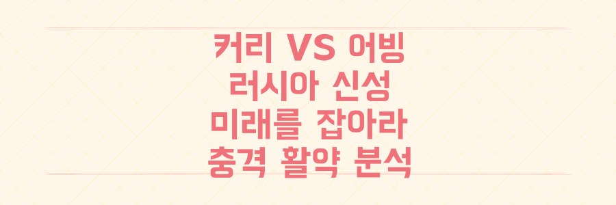 커리 VS 어빙 격돌 속 숨겨진 NBA 미래! 패배한 팀에서 터진 러시아 신성의 충격적 활약 분석