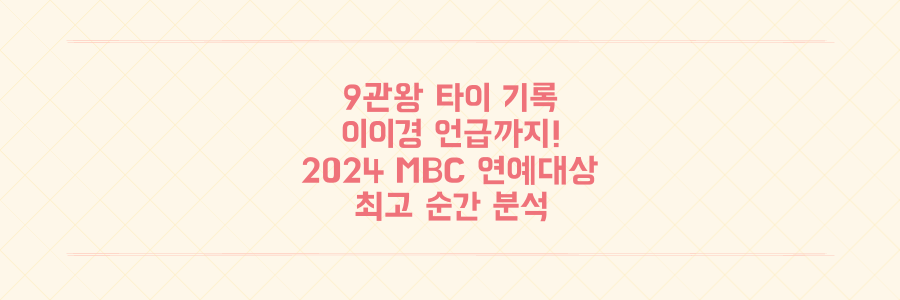 9관왕 타이 기록, 이이경 언급까지! 2024 MBC 연예대상 최고 순간 완벽 분석