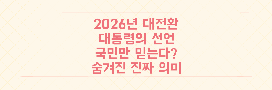 2026년 대전환! 대통령이 '국민만 믿고 가겠다' 선언한 숨겨진 진짜 의미 분석