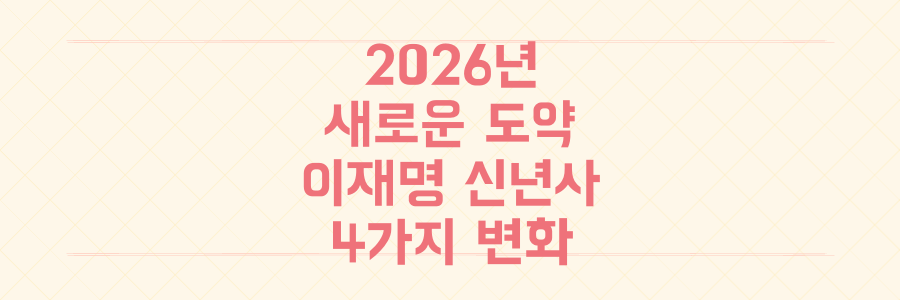 2026년 대한민국 대도약의 원년, 이재명 대통령 신년사가 던지는 4가지 핵심 변화를 놓치지 마세요!