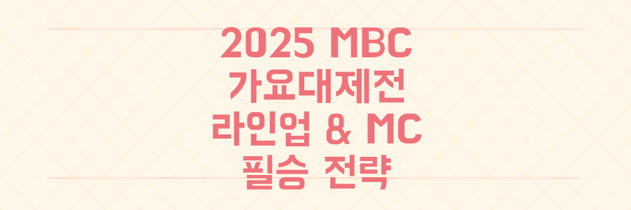 2025 MBC 가요대제전 라인업부터 MC, 놓치면 후회할 특급 무대 시청 전략까지 총정리