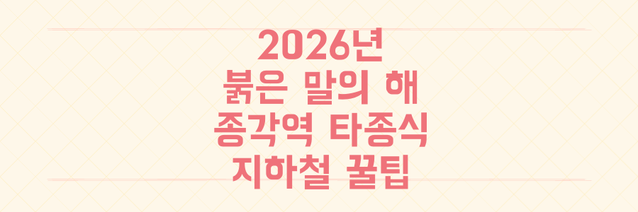 2026년 붉은 말의 해, 종각역 타종식 현장 생생 후기와 놓치면 안 될 지하철 무정차 통과 대비 꿀팁