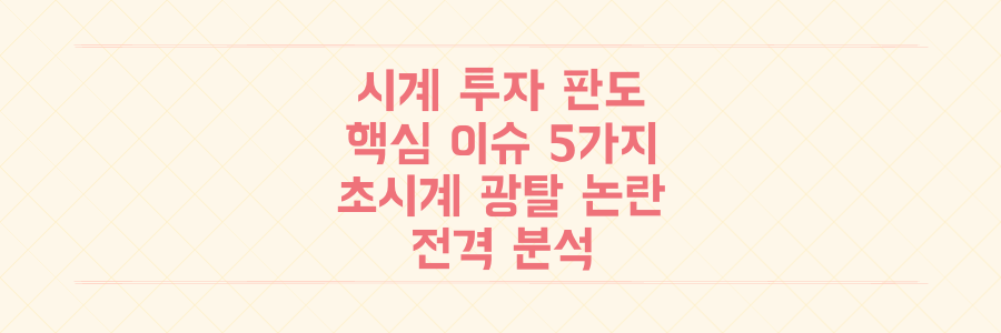 '초시계 광탈'부터 플랫폼 논란까지, 지금 시계 투자 시장의 판도를 뒤흔드는 핵심 이슈 5가지 전격 분석