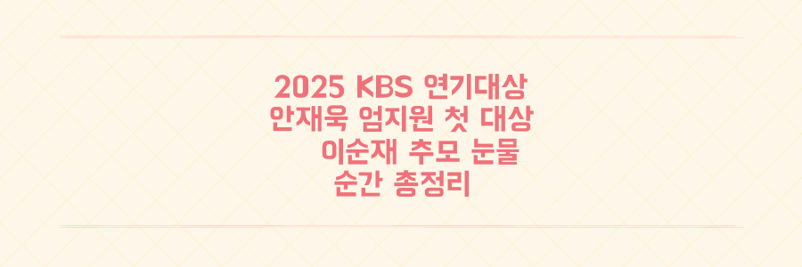 2025 KBS 연기대상: 안재욱·엄지원 첫 대상 공동 수상과 故 이순재 배우를 향한 눈물의 추모 순간 총정리