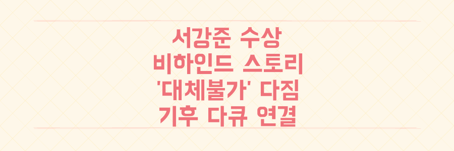 서강준 대상 수상 비하인드: '대체불가' 다짐과 MBC 기후 다큐멘터리 숨겨진 연결고리