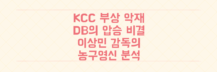 KCC 부상 악재 속 DB 압승, 이상민 감독의 간절한 새해 소원이 담긴 농구영신 분석