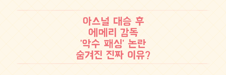 아스널 대승 후 터진 에메리 감독의 '악수 패싱' 논란, 그 숨겨진 진짜 이유는?