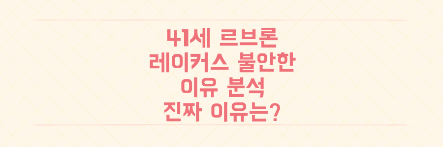 41세 르브론의 분투에도 레이커스 플레이오프 진출이 불안한 진짜 이유 분석