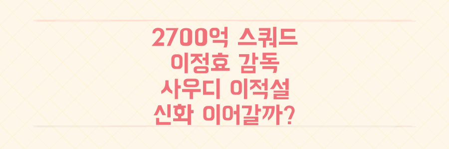 '2700억 스쿼드' 이정효 감독, 사우디 이적설 속 '불가능의 반대말' 신화 이어갈까?