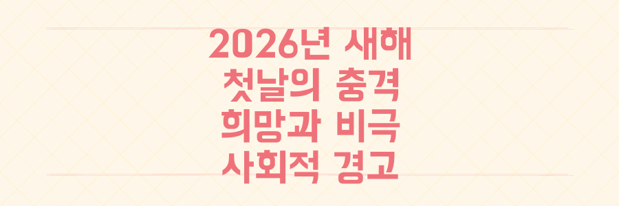 2026년 새해 첫날, 희망과 비극이 교차한 뉴스 3가지에 숨겨진 사회적 경고를 파헤치다