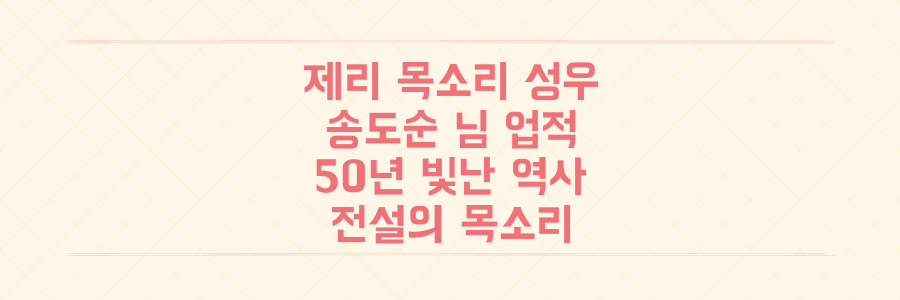 '톰과 제리' 제리 목소리 주인공, 전설적 성우 송도순 님이 남긴 50년 빛나는 업적 파헤치기