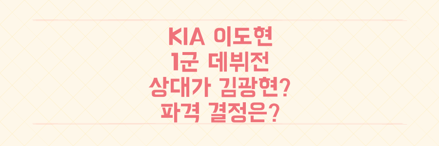 KIA 이도현 1군 데뷔전 상대가 김광현? 2군 8점대 ERA, 파격 결정 이유는?