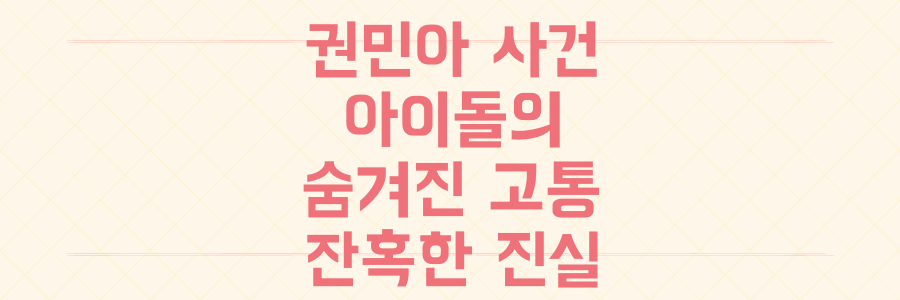 AOA 권민아 사건: 아이돌 활동 뒤 숨겨진 잔혹한 진실과 우리가 모르는 고통의 무게
