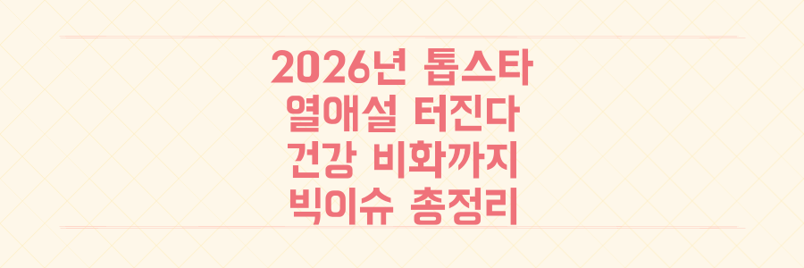 2026년 새해 첫날 터질 톱스타 열애설부터 충격적인 건강 비화까지, 놓치면 안 될 연예계 빅이슈 총정리