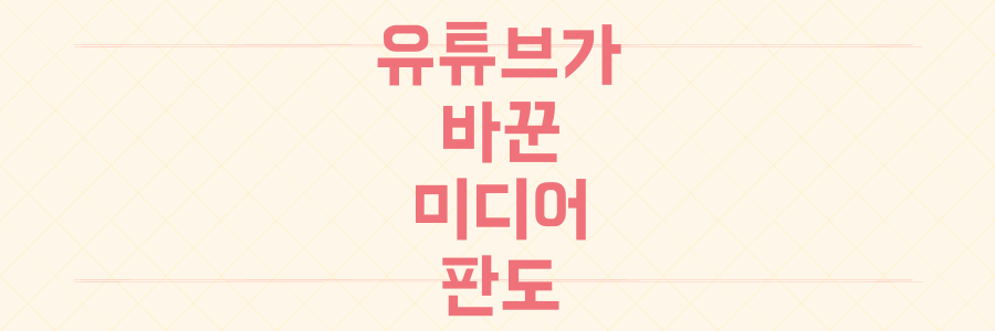 TV 방송국 폐국부터 정치 장악까지, 유튜브가 완전히 뒤흔든 미디어 생태계의 충격적 진실