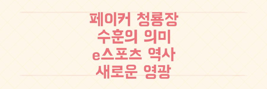 페이커 청룡장 수훈, e스포츠의 역사를 바꾼 이 영광의 진짜 의미는?