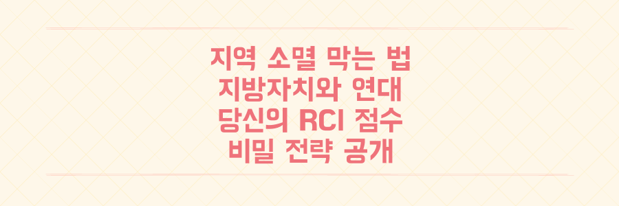 지역 소멸 막는 법: 지방자치, 연대, 그리고 당신의 RCI 점수를 높이는 비밀 전략