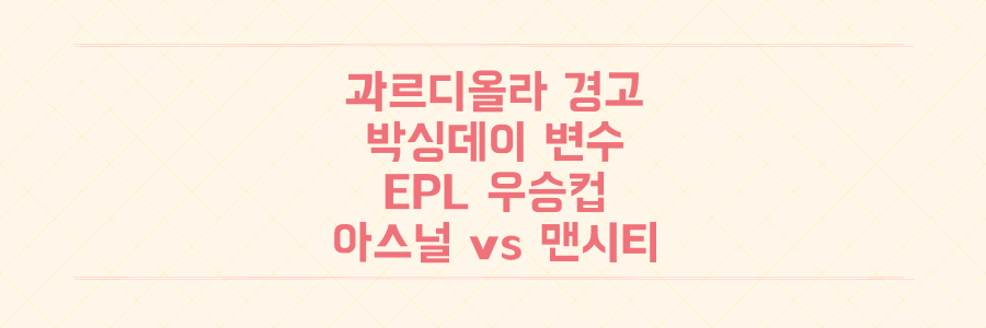 펩 과르디올라의 경고, 박싱데이 변수까지! 2024 EPL 우승컵의 진짜 주인공은 아스널인가 맨시티인가?