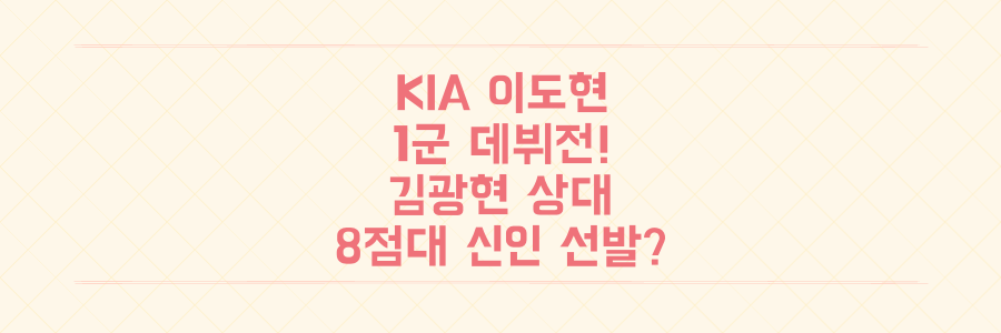 KIA 이도현, 김광현 상대로 1군 데뷔전! 2군 ERA 8.94 신인의 파격 선발 이유는?