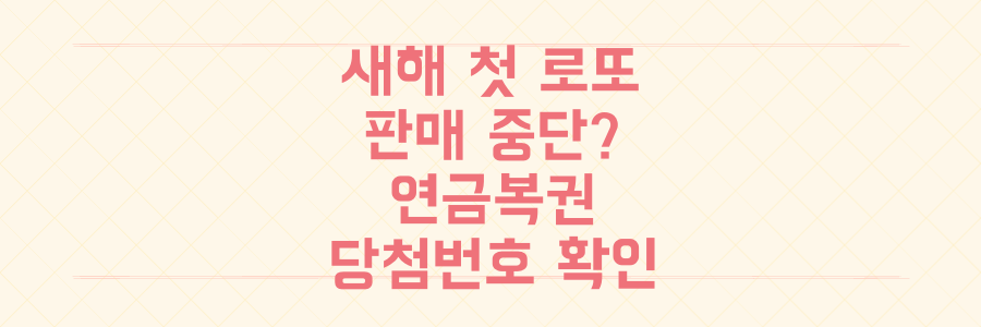 새해 첫 로또 판매 중단? 연금복권 당첨번호와 실수령액 1초 계산법 공개