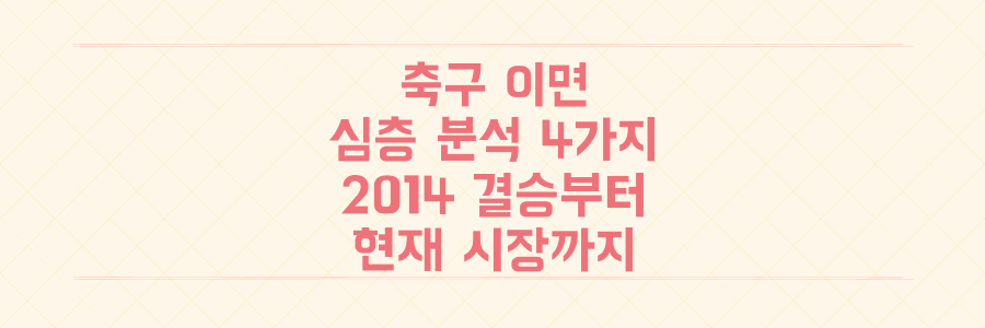 2014년 결승전부터 현재 축구 시장까지, 당신이 몰랐던 흥미진진한 축구 이면 4가지 심층 분석