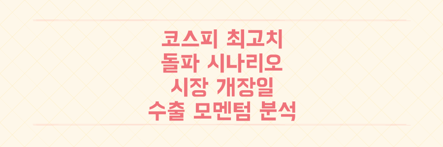 코스피 최고치 돌파 시나리오: 2024년 시장 개장일과 수출 모멘텀 완벽 분석