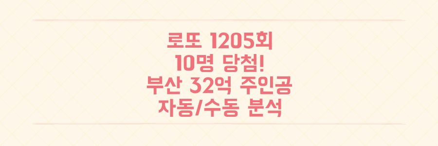 로또 1205회 10명 당첨! 부산 32억 주인공과 자동/수동 당첨 비밀 분석
