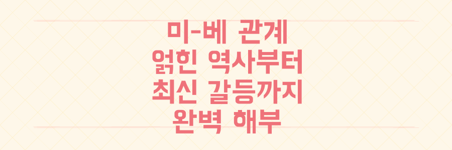 미국-베네수엘라 관계, 얽힌 역사부터 최신 갈등까지 한 줄로 완벽 해부하는 법