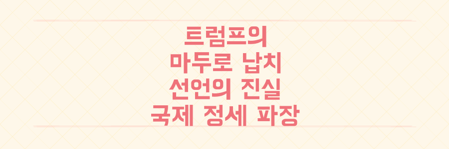 트럼프의 베네수엘라 '마두로 납치' 선언, 의회 권한 논란과 국제 정세 파장 전말 공개