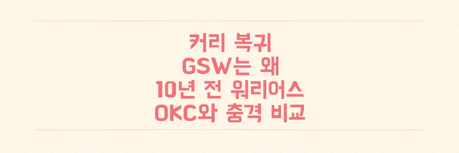 커리 복귀에도 GSW는 왜 지는가? 10년 전 워리어스와 폭주하는 OKC의 충격 비교 분석