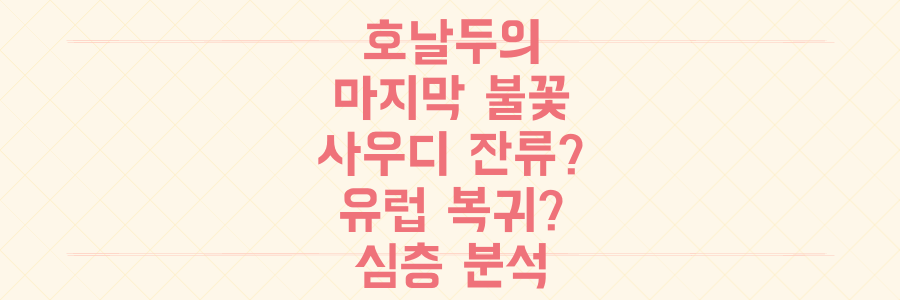 호날두의 마지막 불꽃: 노쇠화 논란 속 사우디 잔류 혹은 유럽 복귀 가능성 심층 분석