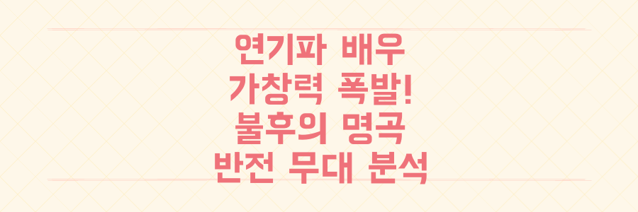 연기파 배우들의 숨겨진 가창력 폭발! 불후의 명곡 특집에서 차청화, 김민석의 반전 무대 전격 분석