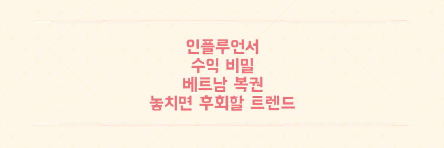 온라인 인플루언서 비밀 수익? 베트남 복권 꿀팁까지! 요즘 놓치면 후회할 트렌드 소식