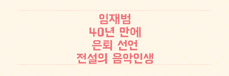국민 가수 임재범, 40년 만의 은퇴 선언, 그가 남긴 전설적인 음악 인생의 모든 것