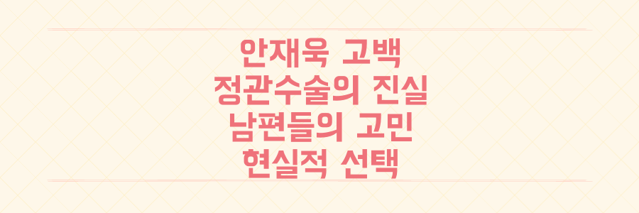 안재욱 정관수술 고백, '묶인 느낌'에 숨겨진 남편들의 진짜 고민과 현실적 선택
