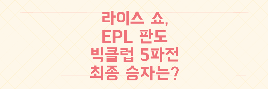 데클란 라이스 원맨쇼가 바꾼 EPL 판도: 1월 이적 시장 빅클럽 5파전의 최종 승자는?