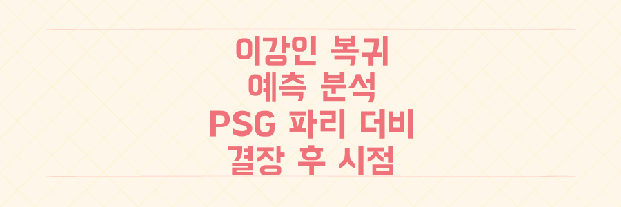 이강인 부상 복귀 시점, PSG '파리 더비' 결장 후 정확한 복귀일 예측 분석