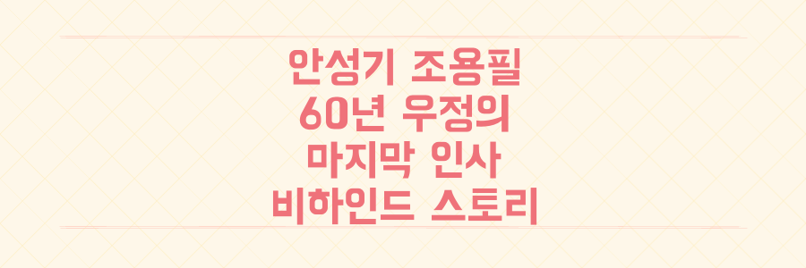 60년 지기 안성기-조용필, 세기의 우정이 남긴 애틋한 마지막 인사 비하인드